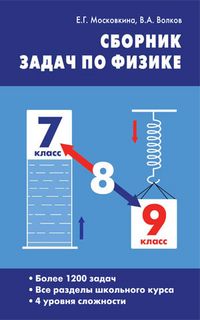 Обложка книги Физика. Сборник задач по физике 7-9 класс, Автор Московкина Е.Г. Волков В.А., издательство Вако | купить в книжном магазине Рослит