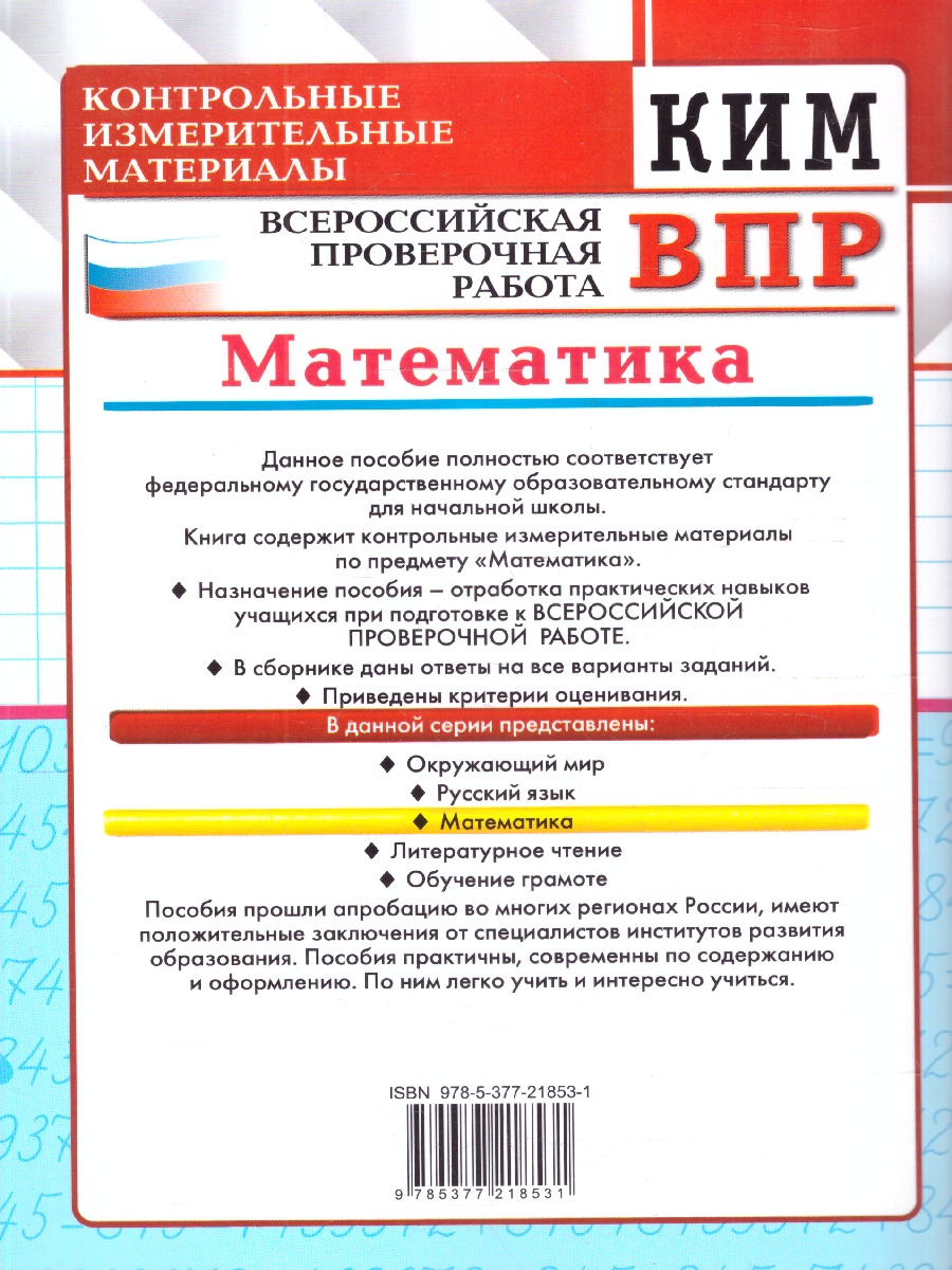 Обложка книги КИМ ВПР Математика 2 класс. ФГОС Новый, Автор Рудницкая В. Н., издательство Экзамен | купить в книжном магазине Рослит