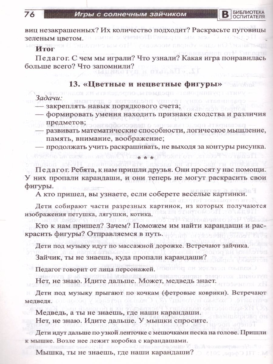 Обложка книги Игры с солнечным зайчиком Программа индивидуального развития для детей 3-4 лет. Ч. 2 (Сфера), Автор Модель Н.А, издательство Сфера | купить в книжном магазине Рослит