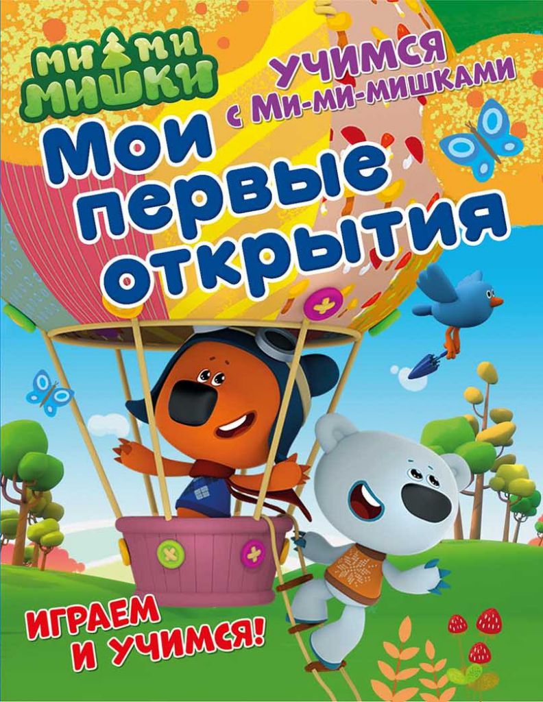 Обложка Учимся с Ми-ми-мишками. Мои первые открытия. Развивающая книга, издательство НД Плэй                                            | купить в книжном магазине Рослит