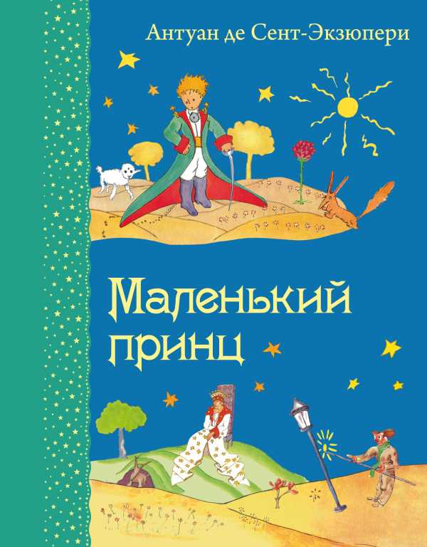 Обложка Маленький принц (рисунки автора), издательство ЭКСМО | купить в книжном магазине Рослит