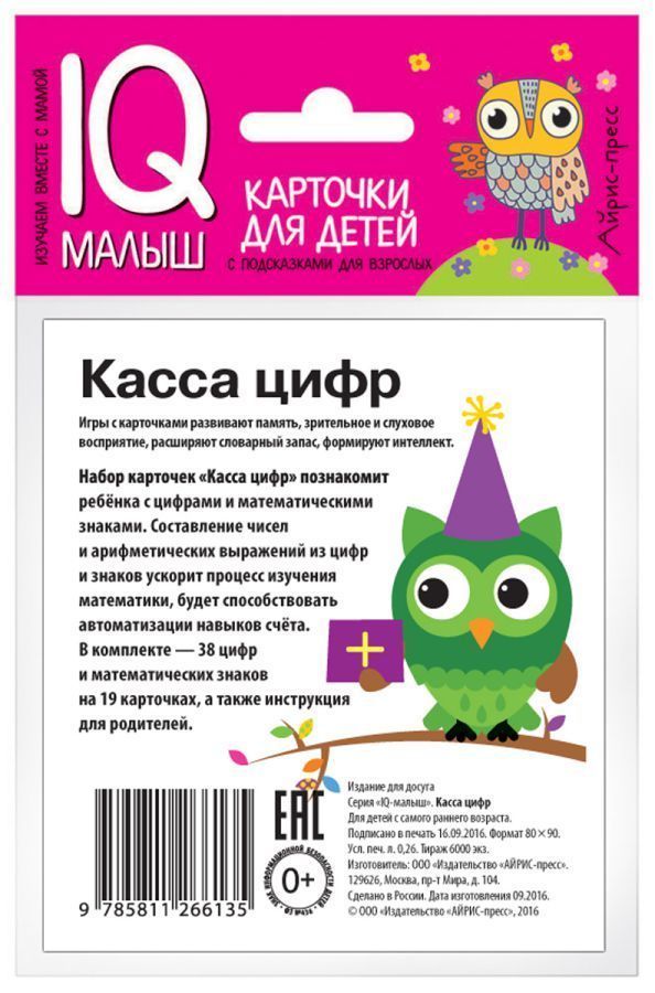 Обложка книги Умный малыш. Касса цифр. Набор карточек для детей, Автор , издательство Айрис | купить в книжном магазине Рослит