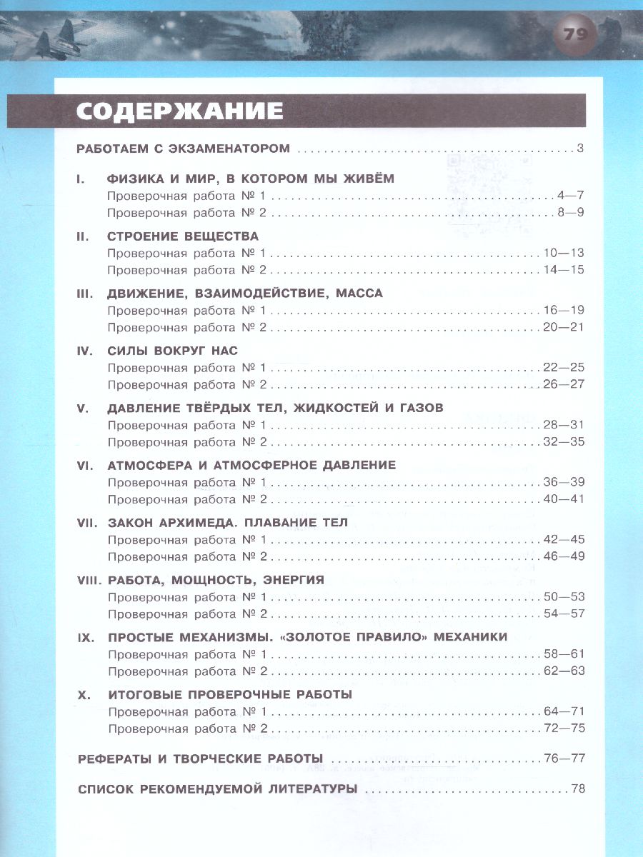 Обложка книги Физика 7 класс. Тетрадь-экзаменатор., Автор Жумаев Владислав Викторович, издательство Просвещение/Союз                                   | купить в книжном магазине Рослит