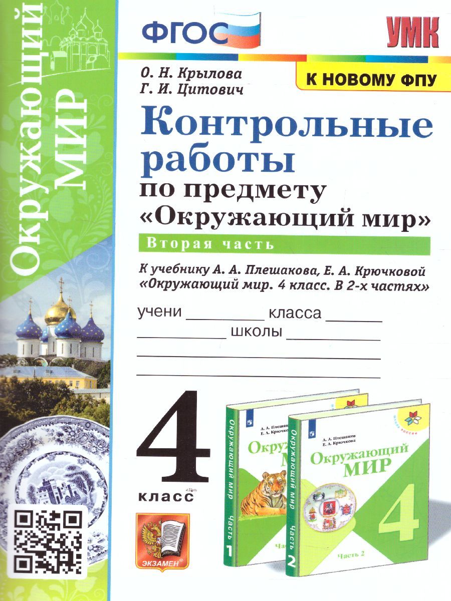 Обложка книги Окружающий мир 4 класс. Контрольные работы. Часть 2 (к новому ФПУ). ФГОС, Автор Крылова О.Н. Цитович Г.И., издательство Экзамен | купить в книжном магазине Рослит