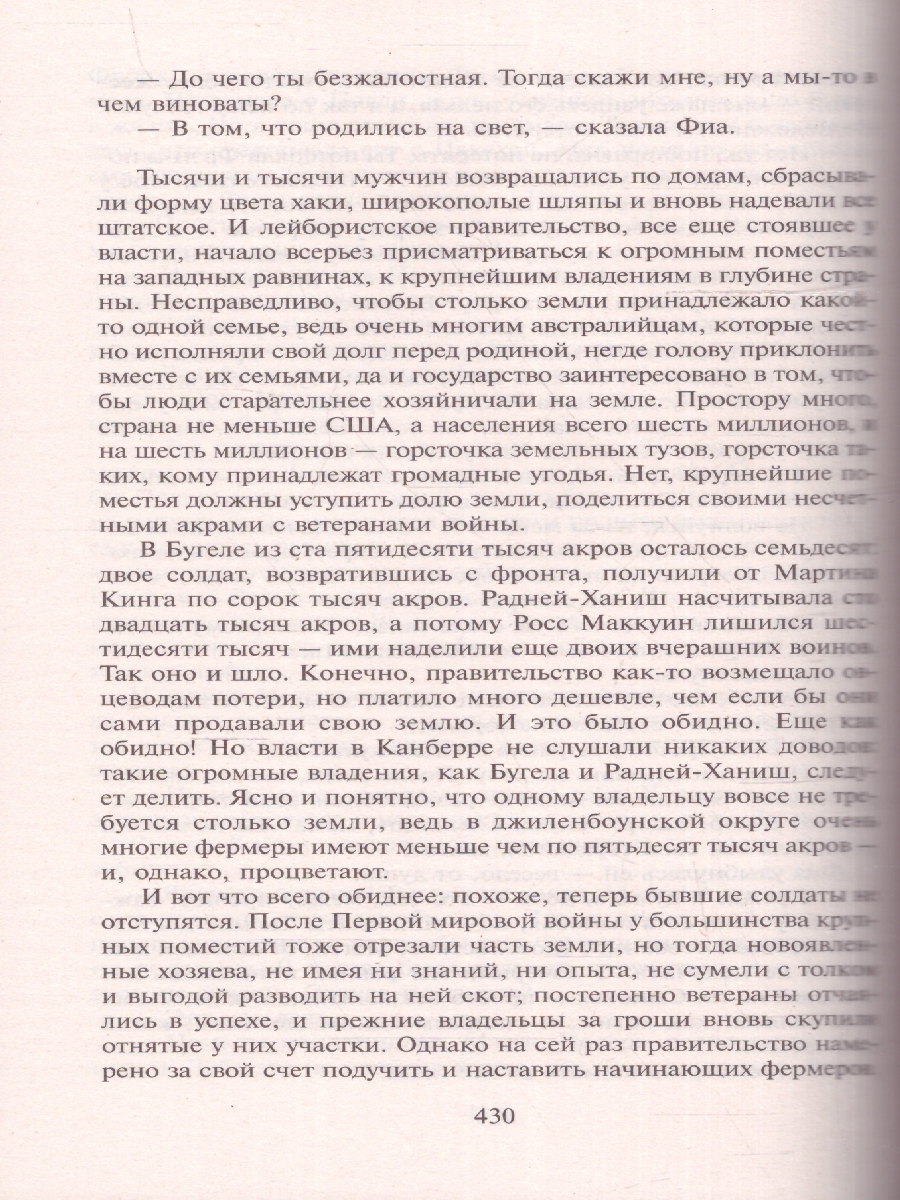 картинка Поющие в терновнике. Маккалоу К./Зар.класс! (АСТ) от магазина Рослит