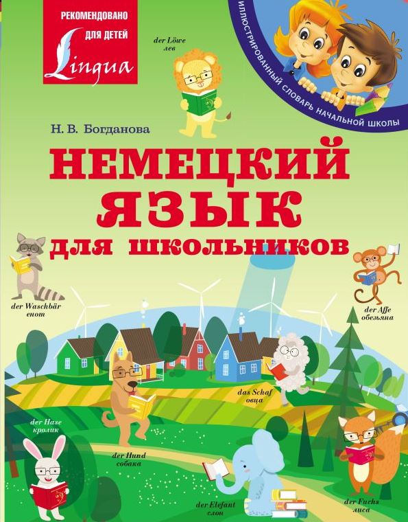 Обложка книги Немецкий язык для школьников. Иллюстрированный словарь начальной школы, Автор Богданова Н.В., издательство АСТ | купить в книжном магазине Рослит