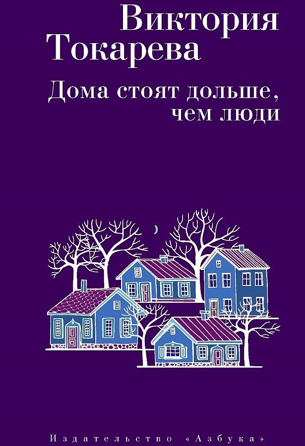 Обложка Виктория Токарева (мягк/обл.), издательство Махаон | купить в книжном магазине Рослит