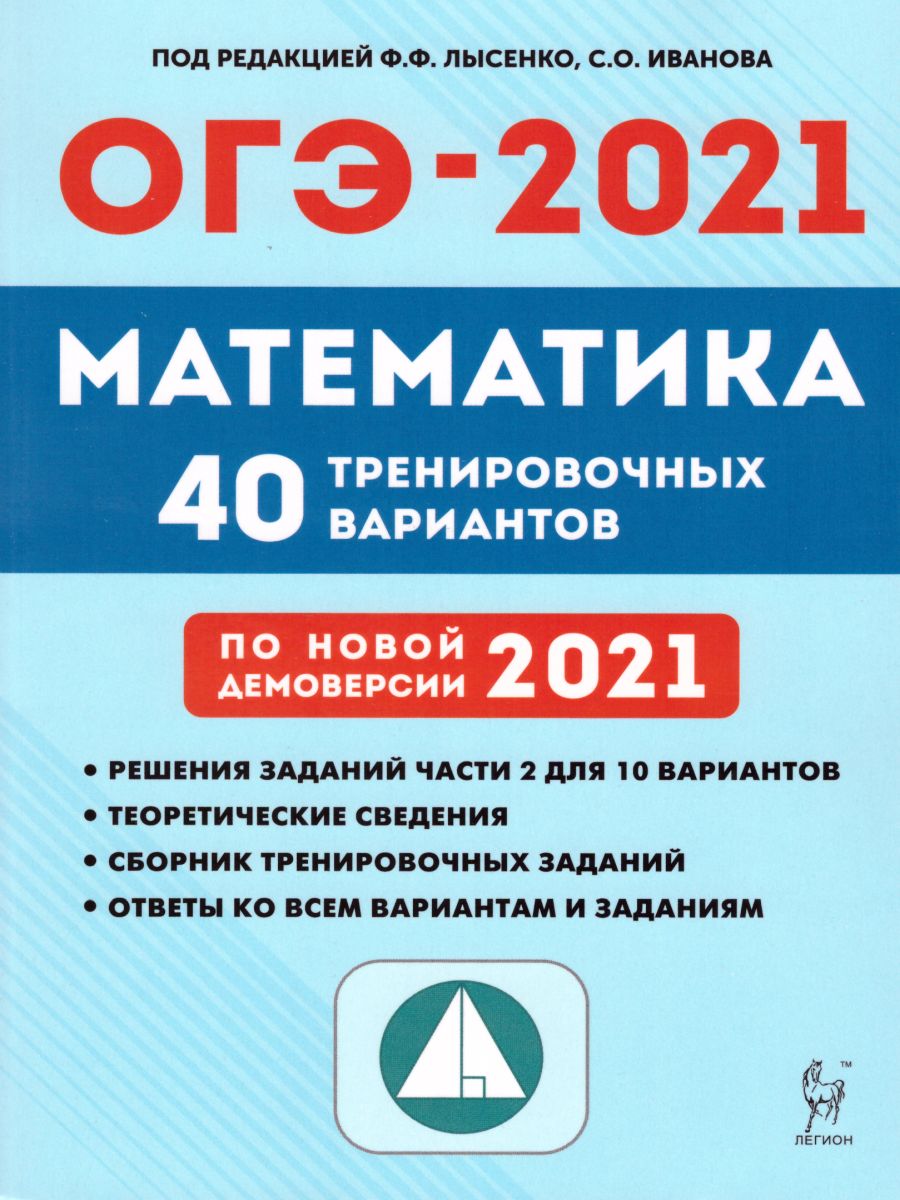 Обложка книги ОГЭ-2021. Математика 9 класс. 40 тренировочных вариантов по демоверсии 2021 года, Автор Лысенко Ф.Ф. Иванов С.О., издательство ЛЕГИОН | купить в книжном магазине Рослит