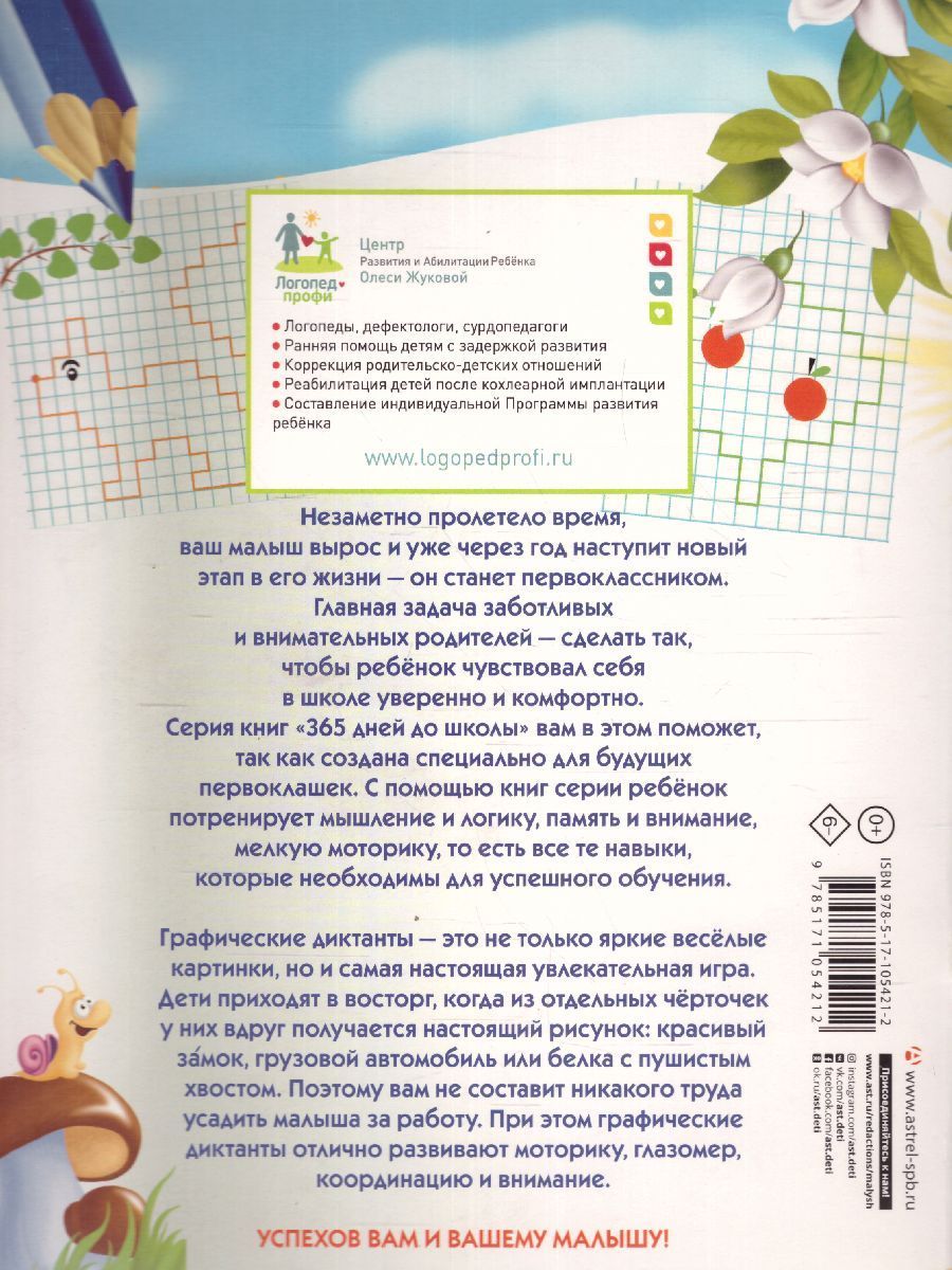Обложка книги Графические диктанты, Автор Жукова О.С., издательство АСТ | купить в книжном магазине Рослит