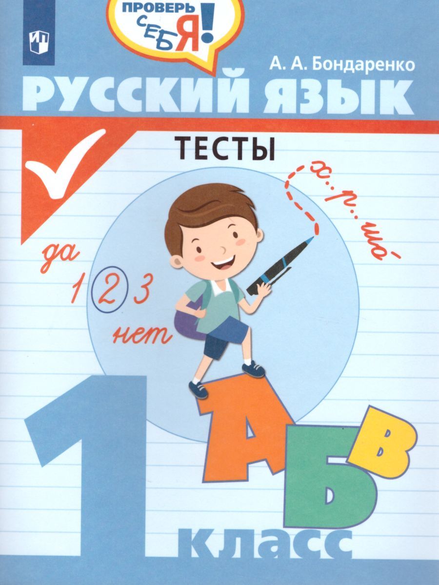 Обложка книги Русский язык 1 класс. Тесты. Проверь себя, Автор Бондаренко А.А., издательство Просвещение/Союз                                   | купить в книжном магазине Рослит