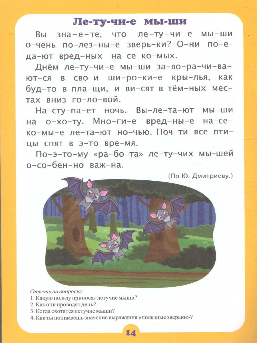 Обложка книги Читаем по слогам. Занимательные рассказы: слоговой тренажёр, Автор Лободина Н.В., издательство Учитель | купить в книжном магазине Рослит