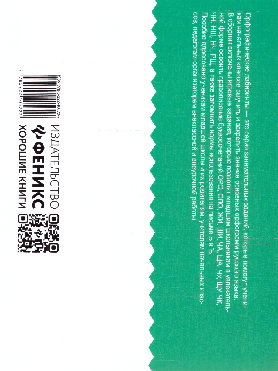 Обложка книги Орфографические лабиринты для начальной школы, Автор Зеленко С. В., издательство Феникс ТД                                          | купить в книжном магазине Рослит