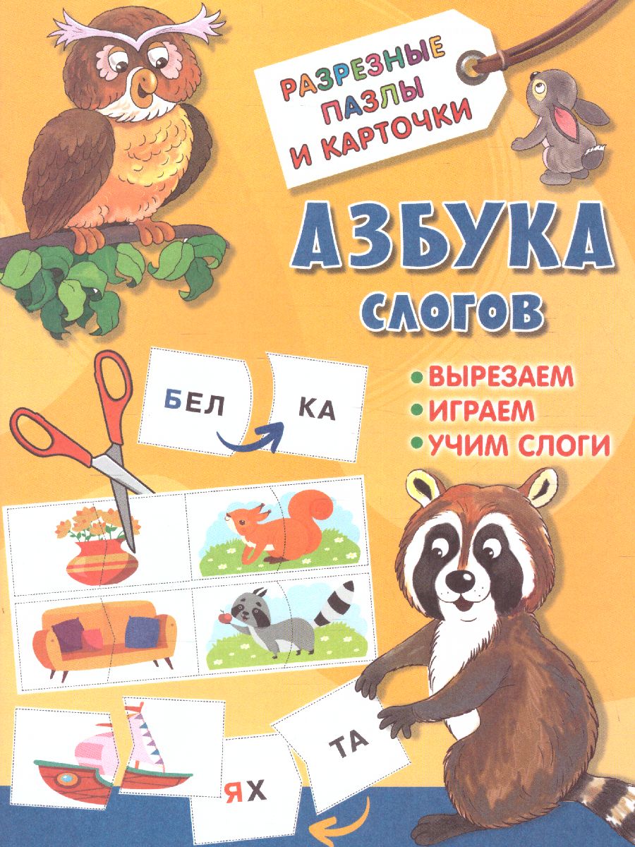 Обложка книги Азбука слогов. Разрезные пазлы и карточки, Автор Дмитриева В.Г., издательство АСТ | купить в книжном магазине Рослит