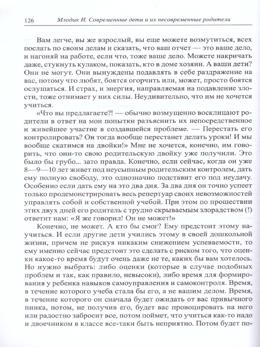 Обложка книги Современные дети и их несовременные родители, или О том, в чем так непросто признаться, Автор Млодик И.Ю., издательство Генезис | купить в книжном магазине Рослит
