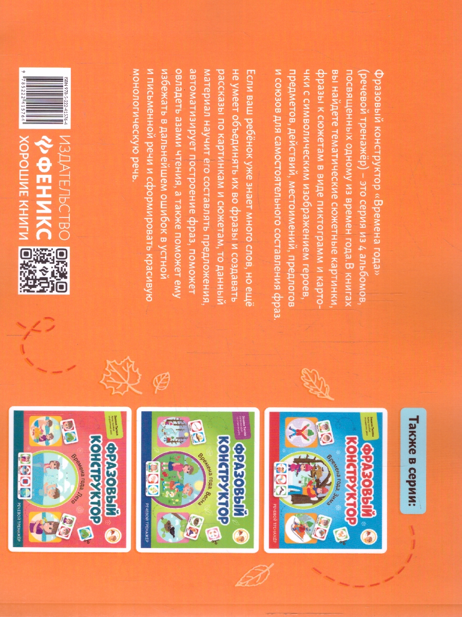 Обложка книги Фразовый конструктор "Времена года. Осень". Речевой тренажер. Развиваем связную речь, Автор Титова Э. Э., издательство Феникс ТД                                          | купить в книжном магазине Рослит