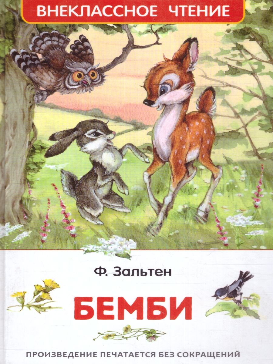 Обложка Бемби, издательство РОСМЭН | купить в книжном магазине Рослит