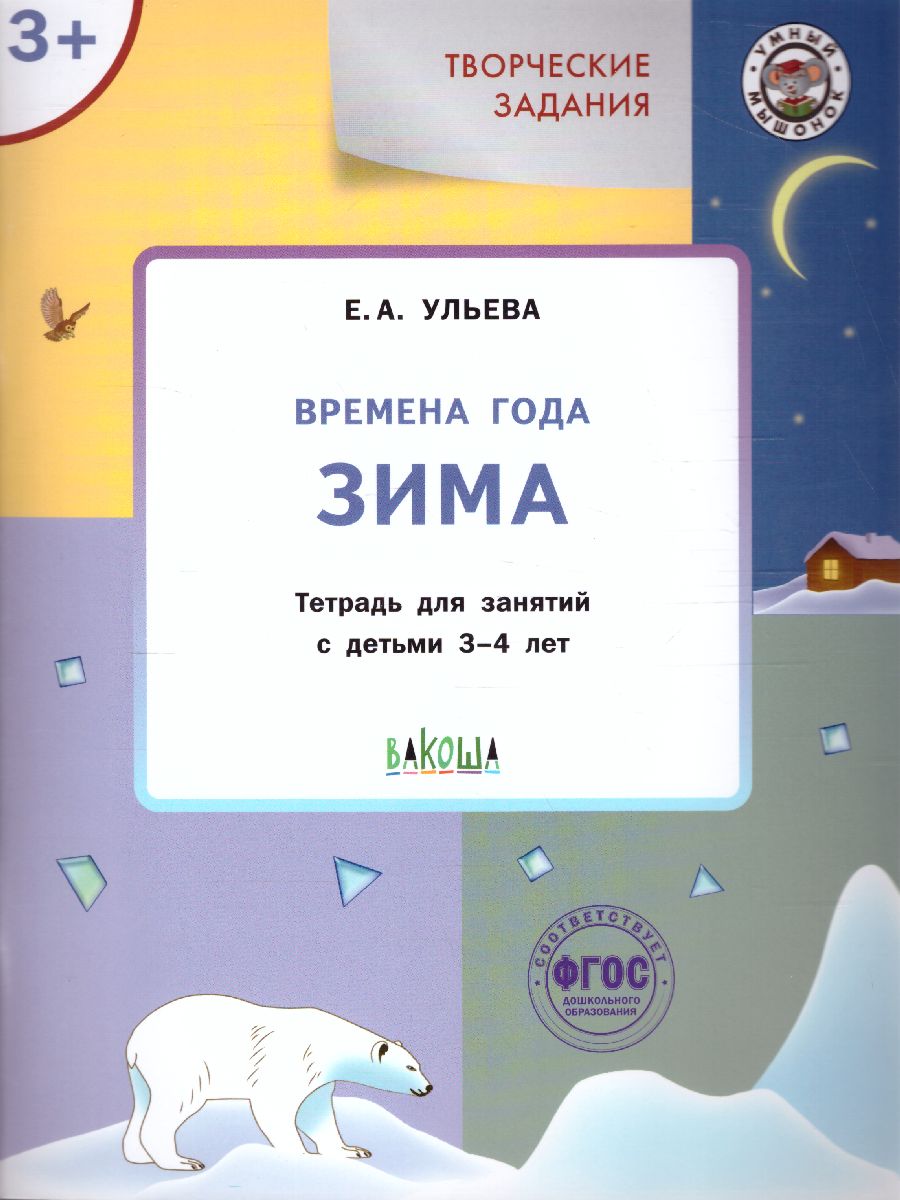 Обложка книги Творческие задания. Времена года: Зима 3+ / УМ (Вако), Автор Ульева Е.А., издательство Вако | купить в книжном магазине Рослит