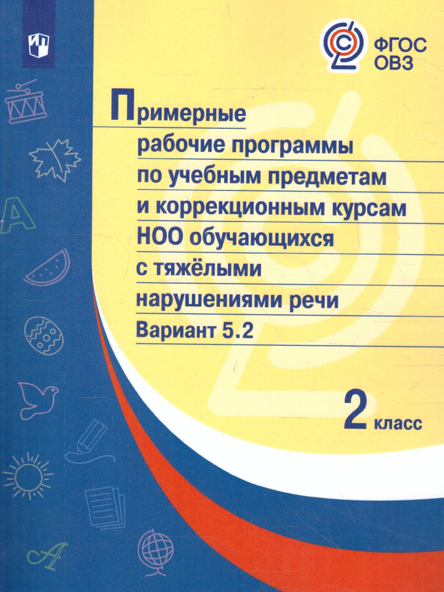 Обложка книги Примерные рабочие программы по учебным предметам и коррекционным курсам НОО обучающихся с тяжёлыми нарушениями речи 2 класс. Вариант 5.2., Автор , издательство Просвещение | купить в книжном магазине Рослит