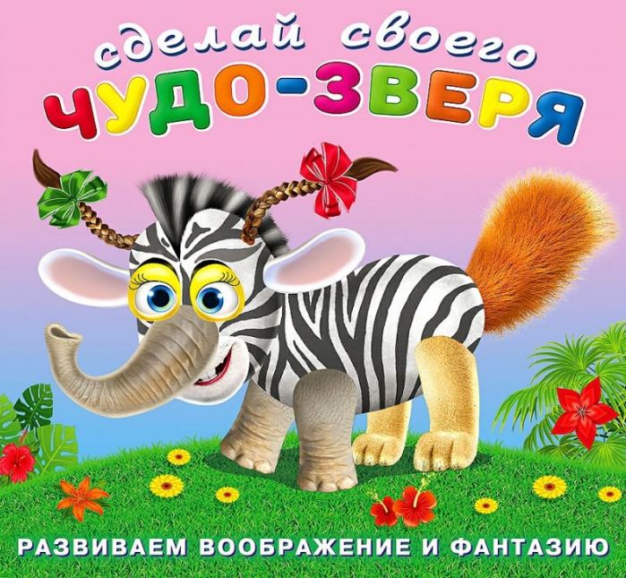 Обложка Сделай своего Чудо-зверя (наклейки). Травожуй, издательство Фламинго | купить в книжном магазине Рослит