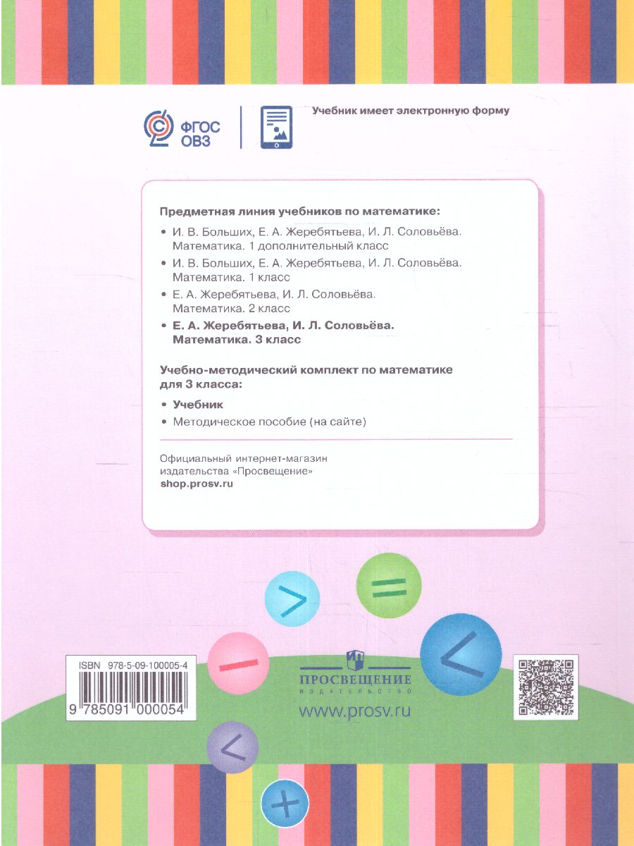 Обложка книги Математика. 3 класс. Учебник (для глухих обучающихся), Автор Жеребятьева Е.А. Соловьёва И.Л., издательство Просвещение | купить в книжном магазине Рослит