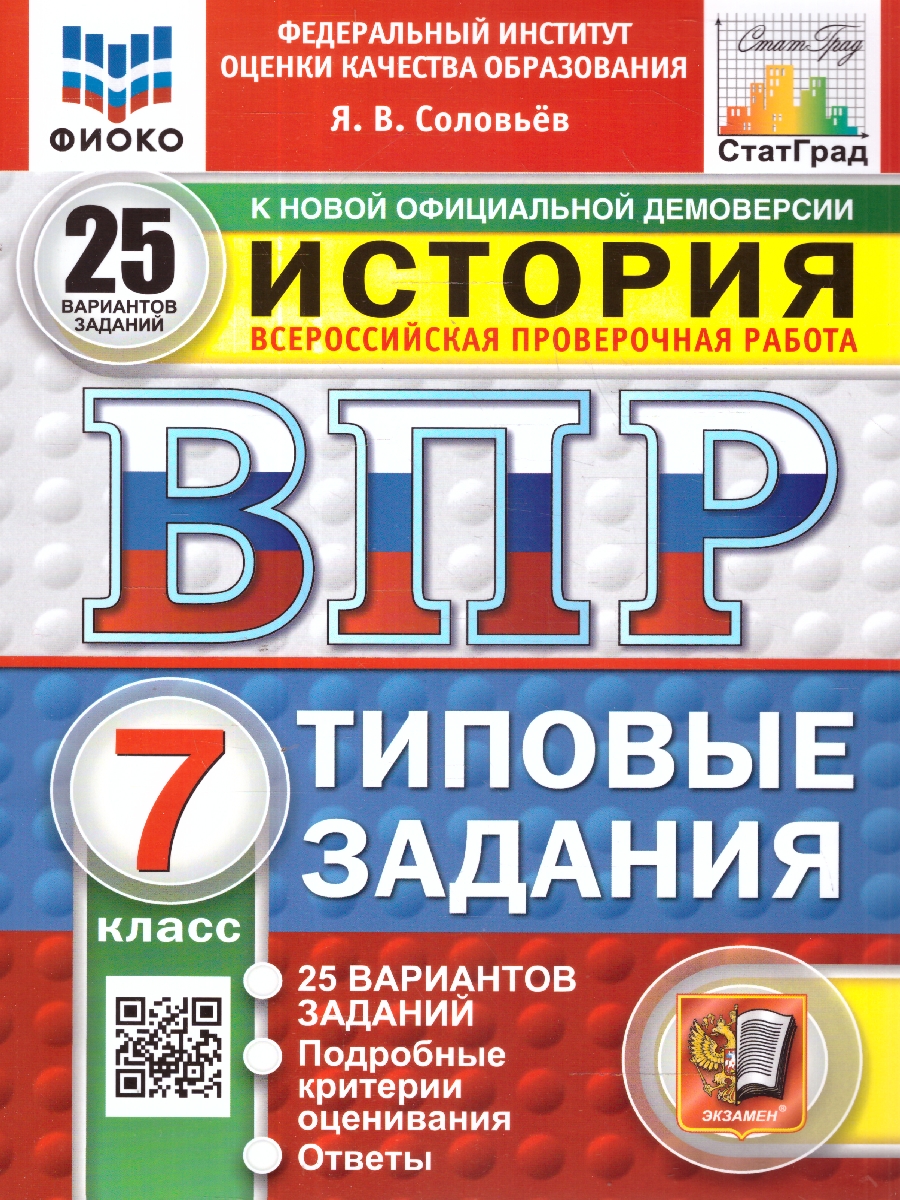 Обложка книги ВПР История 7 класс. Типовые задания. 25 вариантов. ФИОКО СТАТГРАД. ФГОС Новый, Автор Соловьев Я. В., издательство Экзамен | купить в книжном магазине Рослит