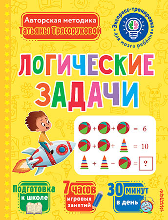 Обложка книги Логические задачи, Автор Трясорукова Т.П., издательство АСТ | купить в книжном магазине Рослит