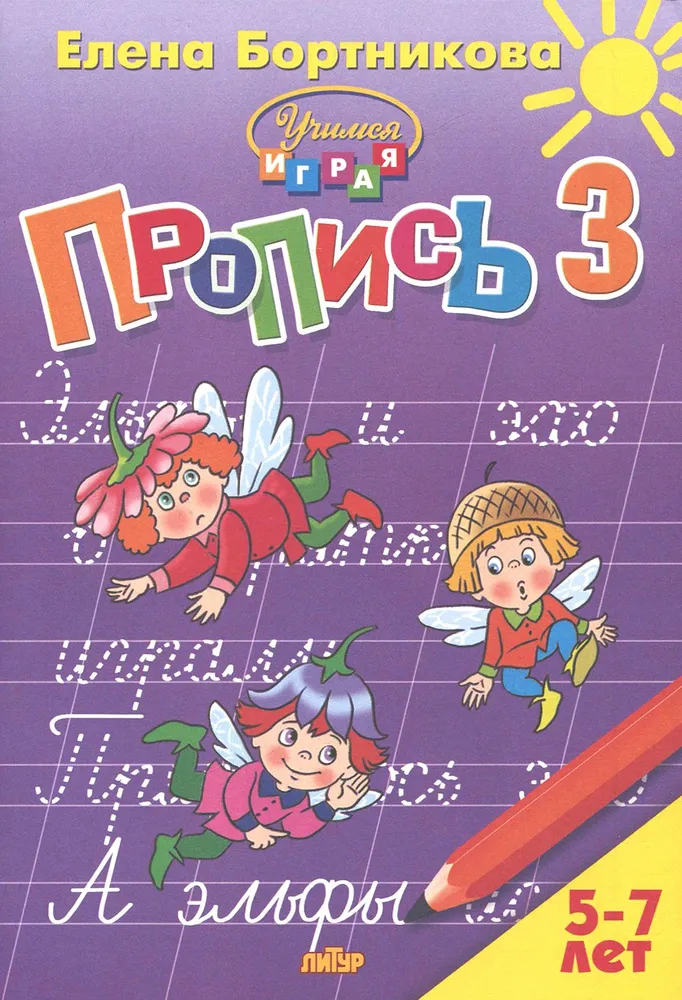 Обложка книги Прописи к букварю в 3-х частях для детей 5-7 лет. Комплект, Автор Бортникова Е.Ф., издательство Литур | купить в книжном магазине Рослит