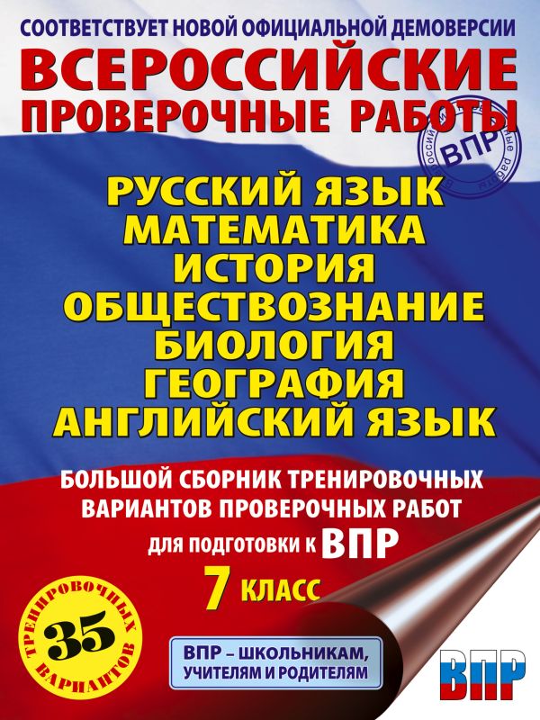 Обложка книги ВПР 7 класс. Русский язык. Математика. История. Обществознание. Биология. География. Английский язык. Большой сборник тренировочных вариантов и проверочных, Автор Степанова Л.С. Сорокина В.А. Баранов П.А., издательство АСТ | купить в книжном магазине Рослит