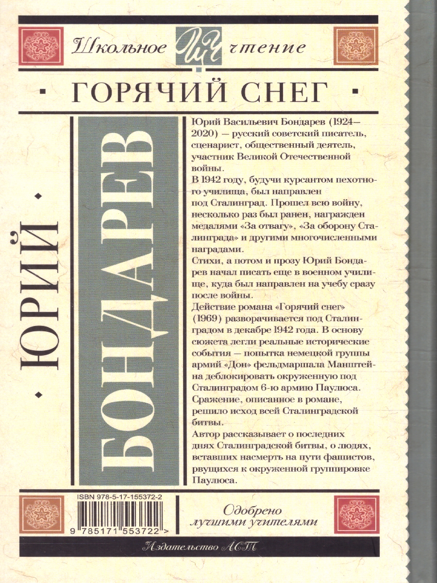 Обложка книги Горячий снег, Автор Бондарев Ю.В., издательство АСТ | купить в книжном магазине Рослит
