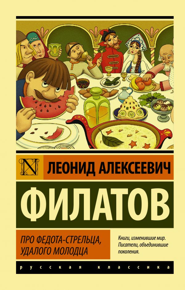 Обложка книги Про Федота-стрельца, удалого молодца, Автор Филатов Л.А., издательство АСТ | купить в книжном магазине Рослит