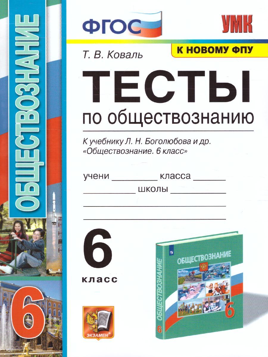 картинка Тесты по Обществознанию 6 класс. от магазина Рослит