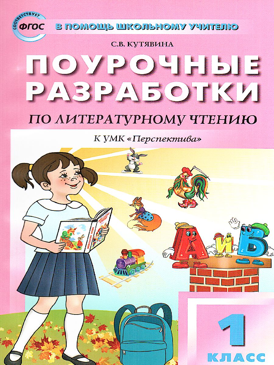 Обложка книги Поурочные разработки по Литературному чтению 1 класс. К УМК Климановой (Перспектива). ФГОС, Автор Кутявина С.В., издательство Вако | купить в книжном магазине Рослит