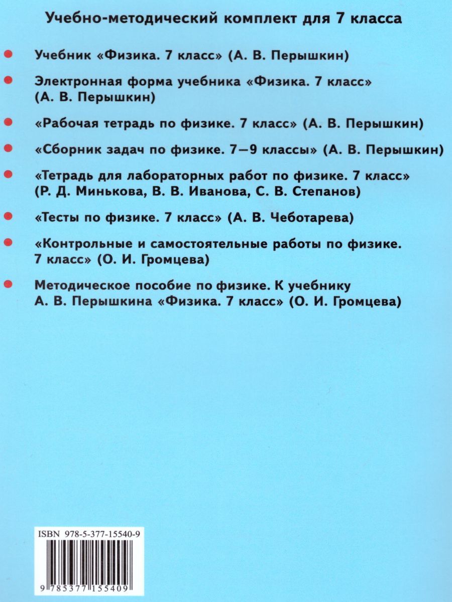 Обложка книги Физика 7 класс. Методическое пособие (к новому ФПУ). ФГОС, Автор Громцева О.И., издательство Экзамен | купить в книжном магазине Рослит