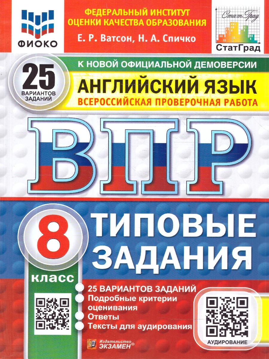 Обложка книги ВПР Английский язык 8 класс. 25 вариантов с аудированием, Автор Ватсон Е. Р., издательство Экзамен | купить в книжном магазине Рослит