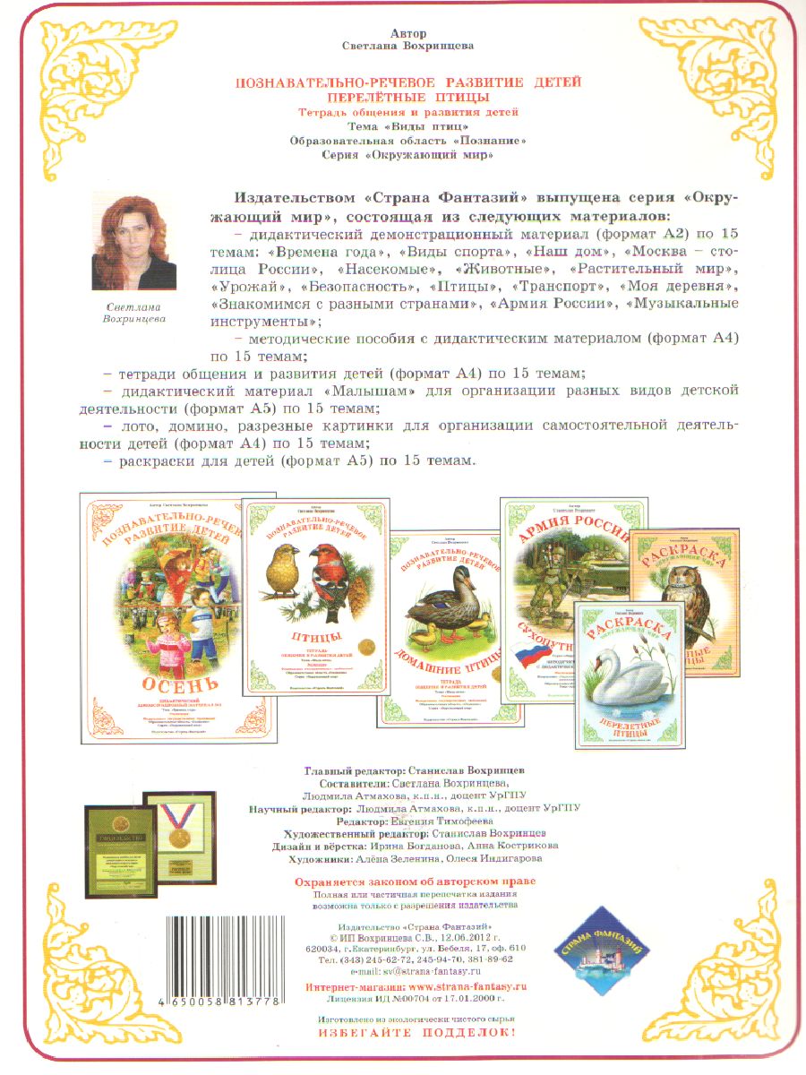 Обложка книги Тетрадь общения и развития детей "Перелетные птицы", Автор , издательство Страна фантазий | купить в книжном магазине Рослит