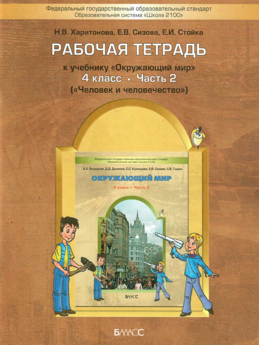 Обложка книги Окружающий мир 4 класс. Человек и природа. Рабочая тетрадь. Часть 2. ФГОС, Автор Вахрушев А.А. Бурский О.В. Раутиан А.С., издательство БАЛАСС | купить в книжном магазине Рослит