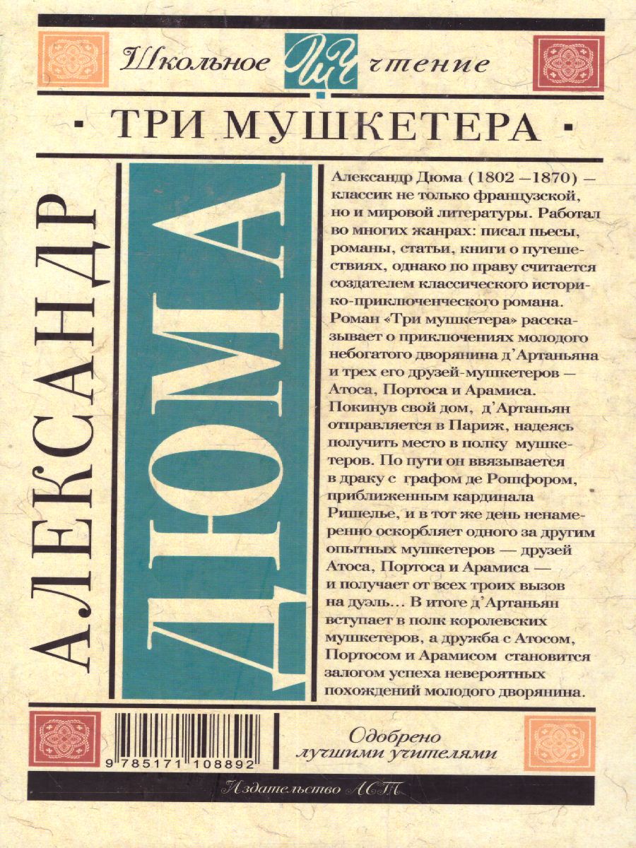 Обложка книги Дюма А. Три мушкетёра /Школьное чтение, Автор Дюма А., издательство АСТ | купить в книжном магазине Рослит