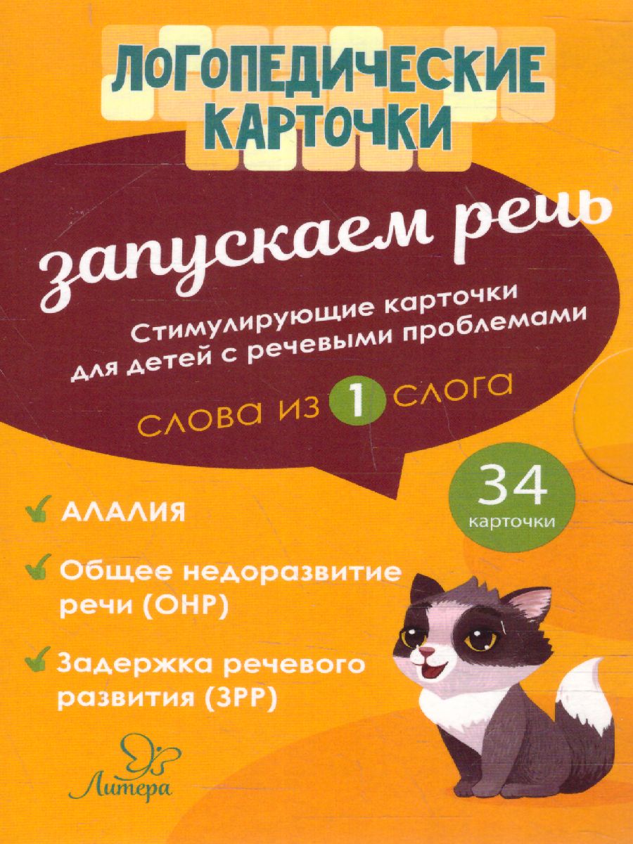 Обложка книги Логопедические карточки Запускаем речь Слова из 1 слога 34 карточек, Автор Османова Г.А. Позднякова Л., издательство ЛИТЕРА | купить в книжном магазине Рослит