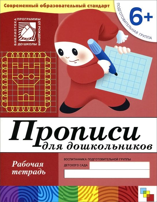 Обложка книги Издание "Прописи для дошкольников. Подготовительная группа 6+. Рабочая тетрадь" является практическим пособием к "Программе воспитания и обучения в детском, Автор Денисова Д., издательство Мозаика-Синтез | купить в книжном магазине Рослит