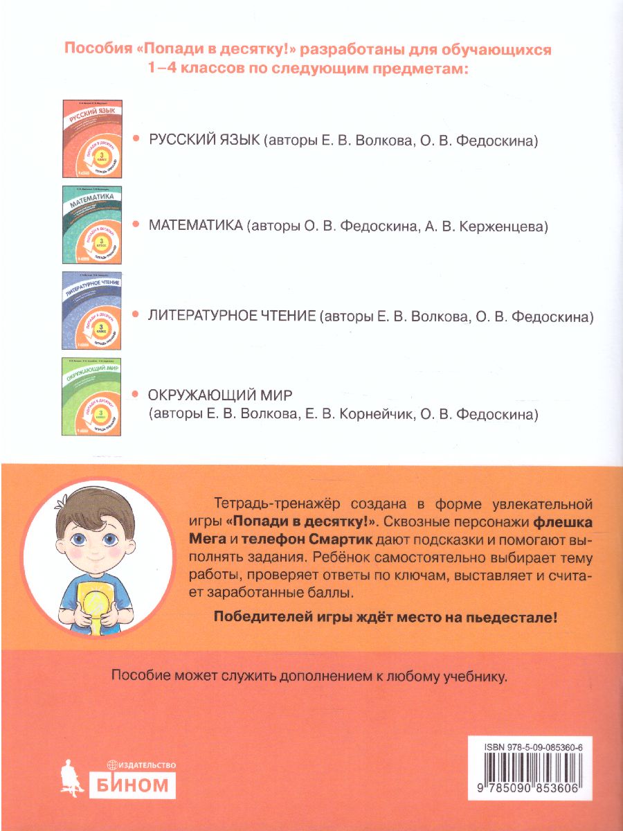 Обложка книги Попади в 10! Русский язык 3 класс. Тетрадь-тренажер, Автор Волкова Е.В. Федоскина О.В., издательство Просвещение/Союз                                   | купить в книжном магазине Рослит