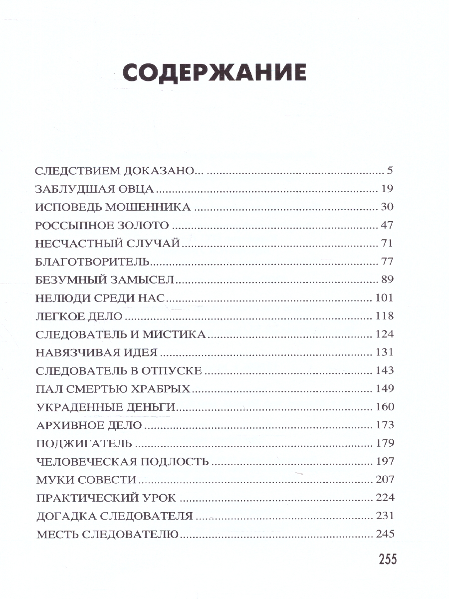 Обложка Следствием доказано. Рассказы из жизни следователей СК , издательство Вече                                               | купить в книжном магазине Рослит