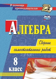 Обложка книги Алгебра 8 класс сборник самостоятельных работ, Автор Колганова Е. П. Колганова С. П., издательство Учитель | купить в книжном магазине Рослит