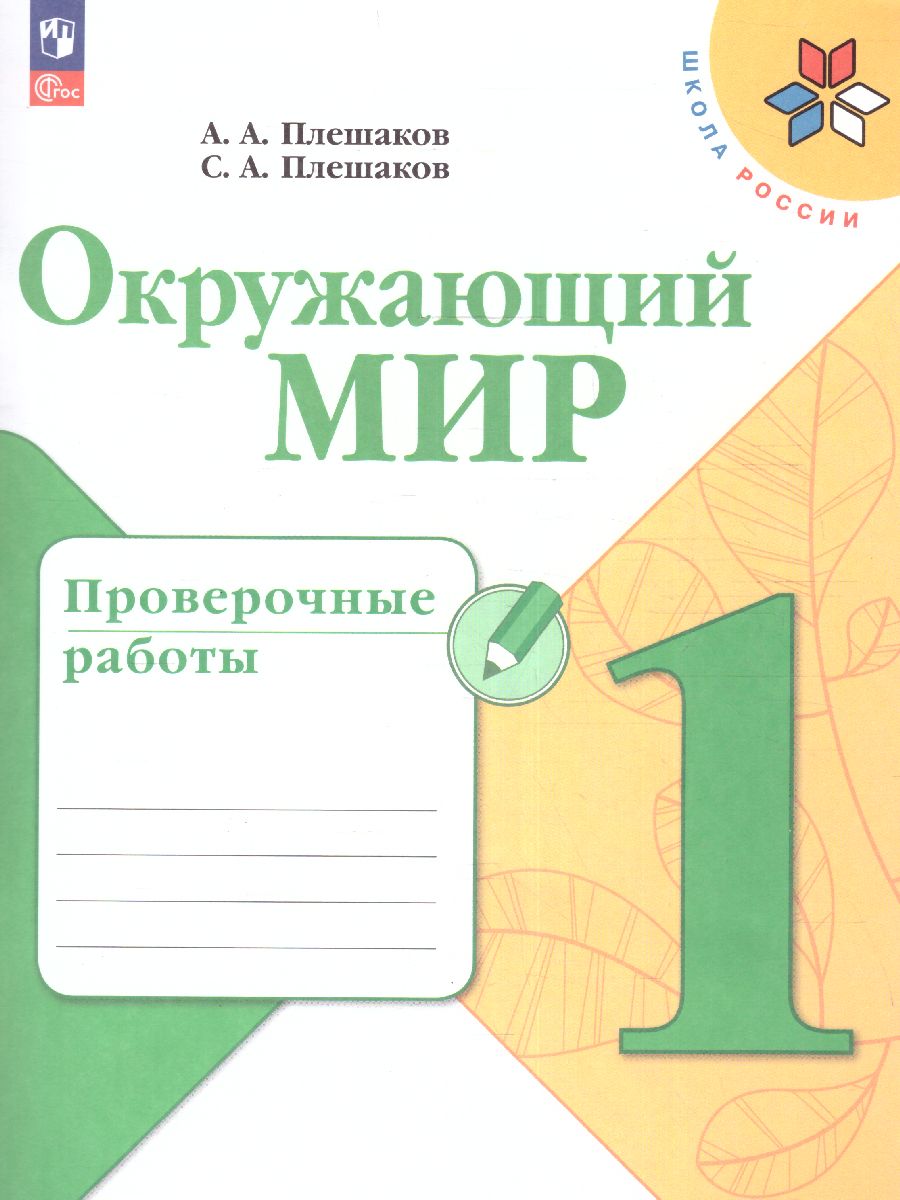 Обложка книги Окружающий мир 1 класс. Проверочные работы. УМК "Школа России" (ФП2022), Автор Плешаков А.А. Плешаков С.А., издательство Просвещение | купить в книжном магазине Рослит