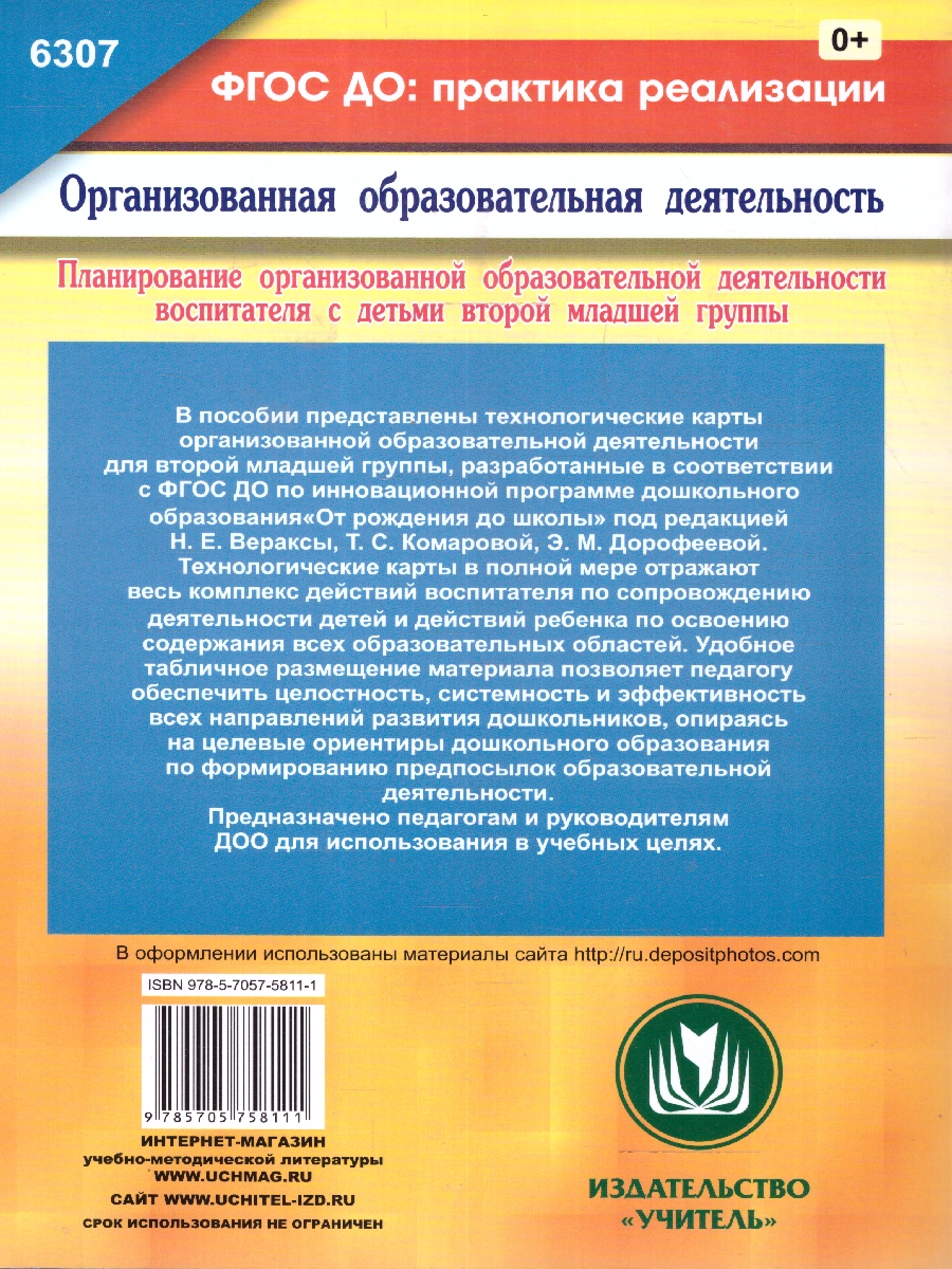 Обложка книги Планирование ООД воспитателя с детьми: тех. карты, Автор Батова И.С. Жабко И.Н. Петрова С.М., издательство Учитель | купить в книжном магазине Рослит