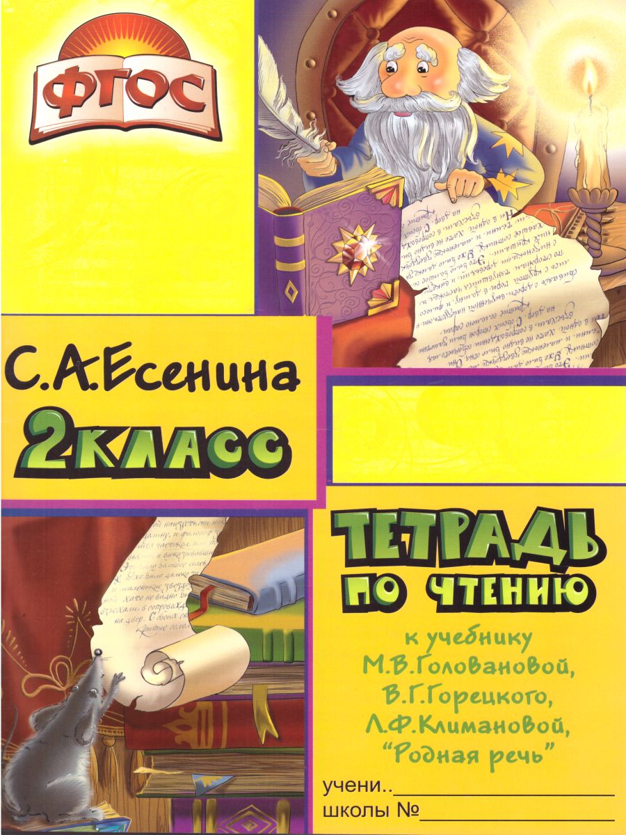 Обложка книги Тетрадь по чтению к учебнику "Родная речь" М.В. Горецкого, В.Г. Горецкого, Л.Ф. Климановой. Пособие для начальных классов. 2 класс, Автор Есенина С.А., издательство ГРАМОТЕЙ | купить в книжном магазине Рослит