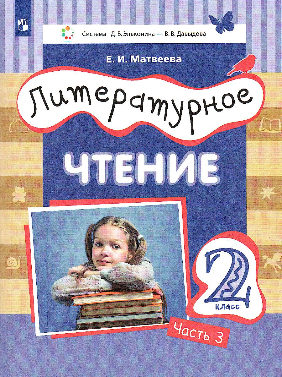 Обложка книги Литературное чтение 2 класс. Учебник в 3-х частях. Часть 3, Автор Матвеева Е.И., издательство Просвещение/Союз                                   | купить в книжном магазине Рослит
