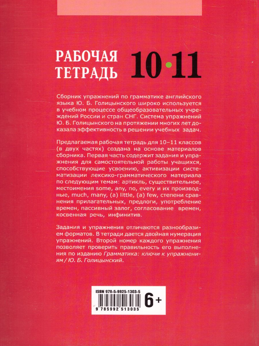 Обложка книги Английский язык 10-11 класс. Рабочая тетрадь часть 1, Автор Голицынский Ю.Б., издательство Каро | купить в книжном магазине Рослит