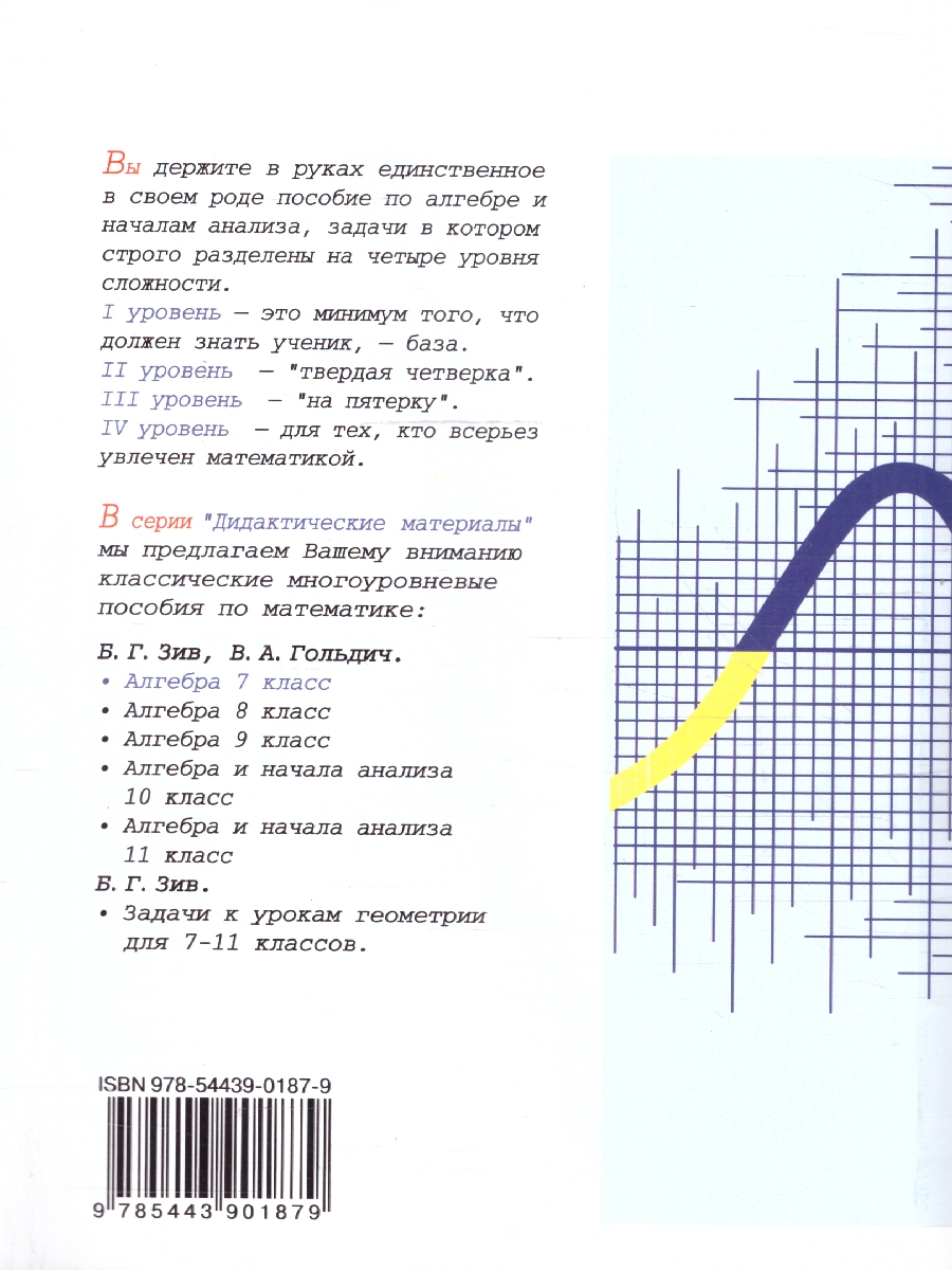 Обложка книги Алгебра 7 класс. Дидактические материалы, Автор Зив Б.Г. Гольдич В.А., издательство ВИКТОРИЯ | купить в книжном магазине Рослит