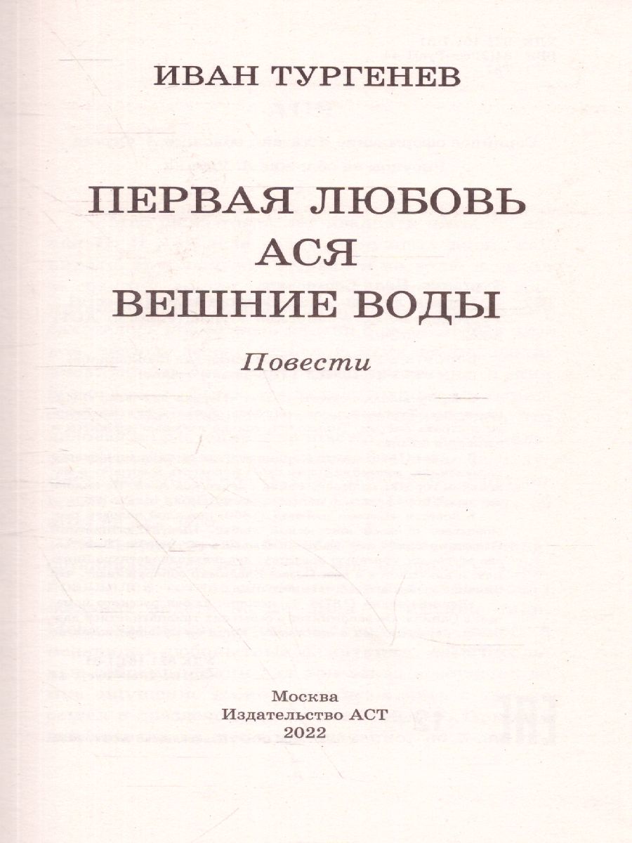 Обложка книги Первая любовь. Ася. Вешние воды, Автор Тургенев И.С., издательство АСТ | купить в книжном магазине Рослит