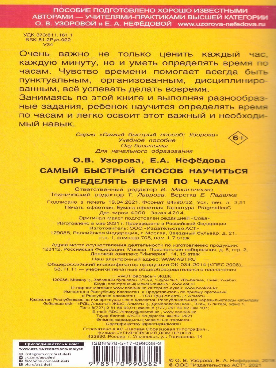 Обложка книги Самый быстрый способ определять время, Автор Узорова О.В. Нефёдова Е.А., издательство АСТ | купить в книжном магазине Рослит
